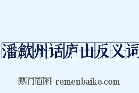 潘歙州话庐山反义词是什么意思的图片